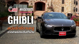 พี่น้องลองรถ Season 1 : ตอน Maserati Ghibli
