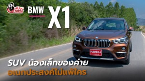 พี่น้องลองรถ Season 2 :  ตอน BMW X1