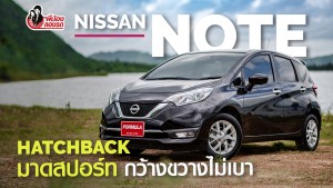 พี่น้องลองรถ Season 3 ตอน: Nissan Note