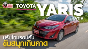 พี่น้องลองรถ Season 3 ตอน: Toyota Yaris Ativ