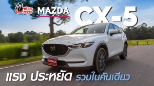 พี่น้องลองรถ Season 4 ตอน: Mazda CX-5