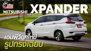 พี่น้องลองรถ Season 4 ตอน : Mitsubishi Xpander