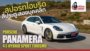 พี่น้องลองรถ Season 5 ตอน: Porsche Panamera 4 e-Hybrid Sport Turismo