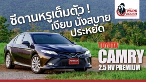 พี่น้องลองรถ Season 5 ตอน: Toyota Camry 2.5 HV Premium