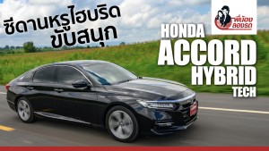 พี่น้องลองรถ Season 6 ตอน: Honda Accord Hybrid Tech