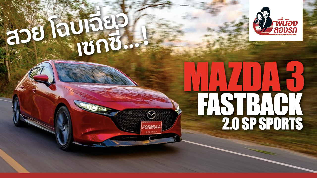 Mazda 3 Fastback 2.0 SP Sports