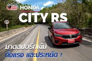 Review Honda City RS | พี่น้อง
