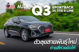 Review Audi Q3 Sportback 35 TFSI S Line | พี่น้อง