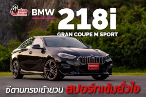 Review BMW 218i Gran Coupe M Sport | พี่น้อง