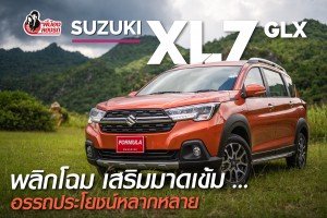Review Suzuki XL7 GLX | พี่น้อง