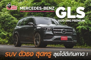 Review Mercedes-Benz GLS 350D AMG Premium | พี่น้องลองรถ | Season 7