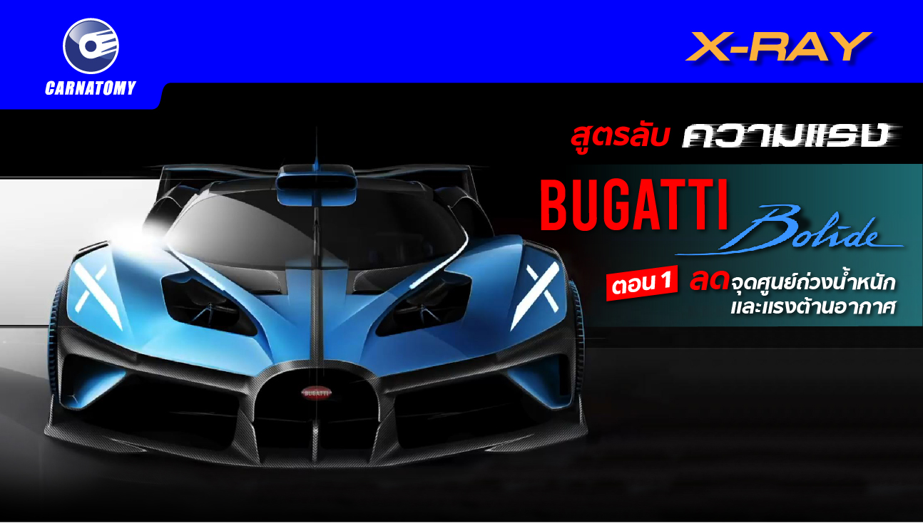สูตรลับ ความแรง Bugatti Bolide ตอน 1