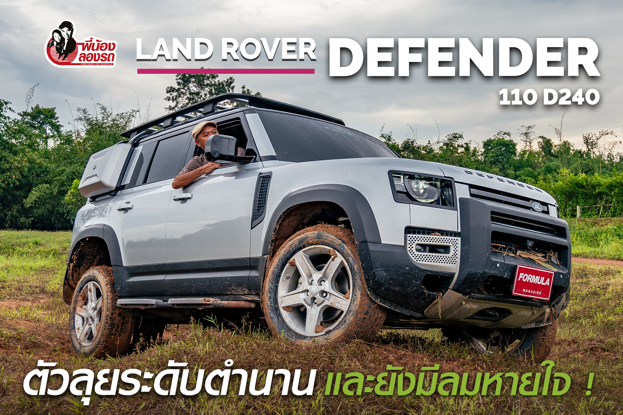 Review Land Rover Defender 110 D240 | พี่น้อง
