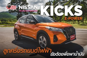 Review Nissan Kicks e-Power | พี่น้องลองรถ | Season 7