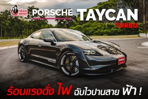 Review Porsche Taycan Turbo | พี่น้อง