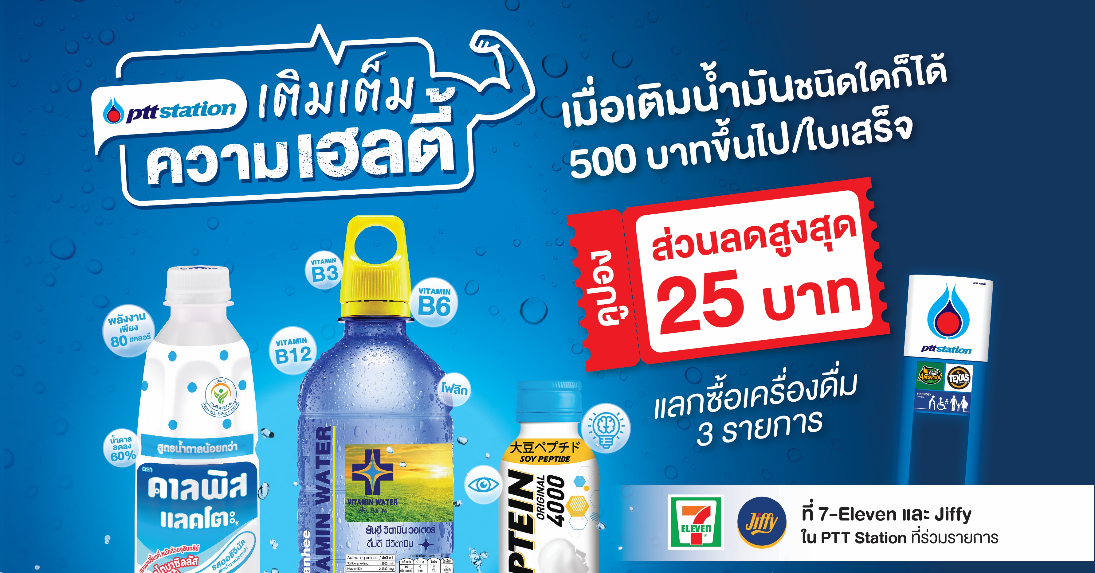 PTT Station มอบโปรโมชันพิเศษ