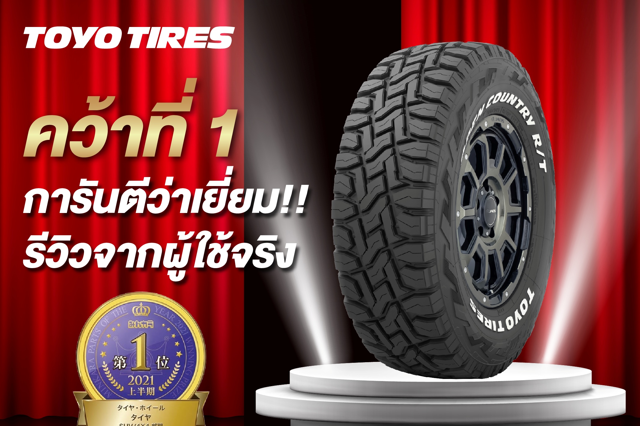 Toyo Tires คว้ารางวัล Part of the year 2021
