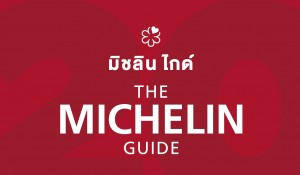 Michelin ประกาศรายชื่อร้านอาหารดาว Michelin