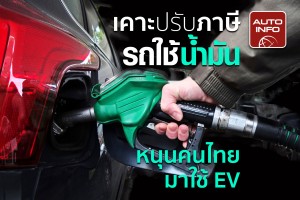 เคาะปรับภาษีรถใช้น้ำมัน หนุนคนไทยมาใช้ EV