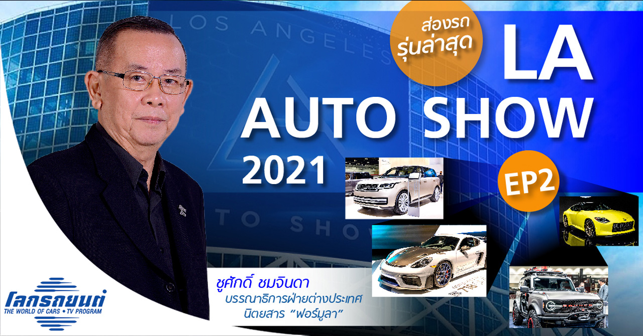 เจาะรถเด่น LA AUTO SHOW 2021 ตอน 2