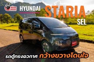 รีวิว Hyundai Staria | พี่น้อง