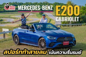 รีวิว Mercedes-Benz E200 Cabriolet | พี่น้องลองรถ Season 8