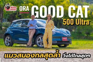 Review ORA Good Cat 500 Ultra | พี่น้อง