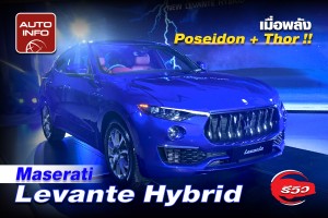 Maserati Levante Hybrid ครอสส์โอเวอร์หรู 2 พลังเทพ ! 330 แรงม้า ราคาเริ่มต้นที่ 7,990,000 บาท