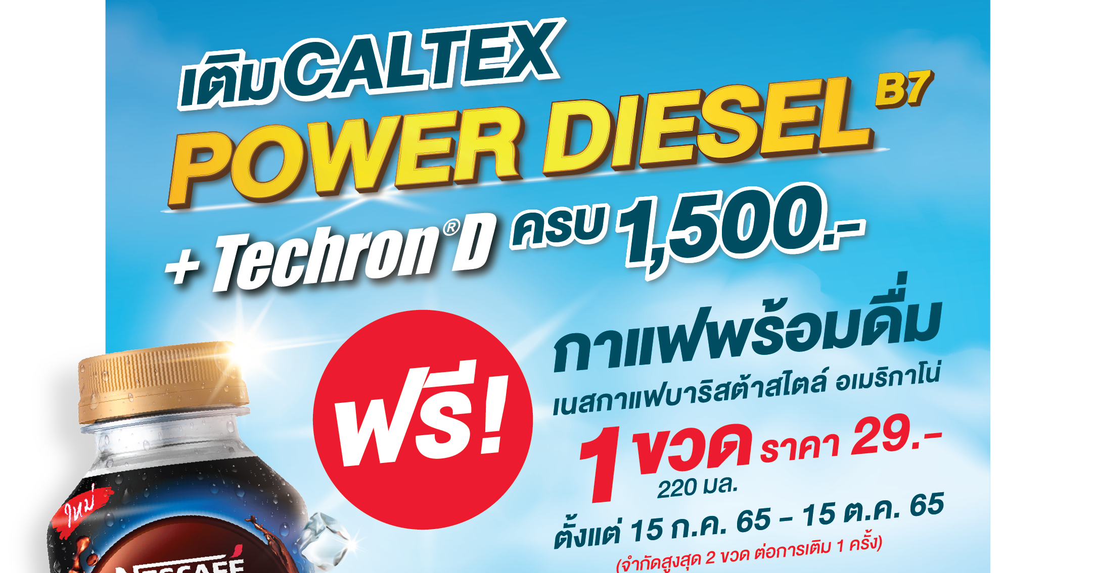 Caltex จัดโปรโมชัน
