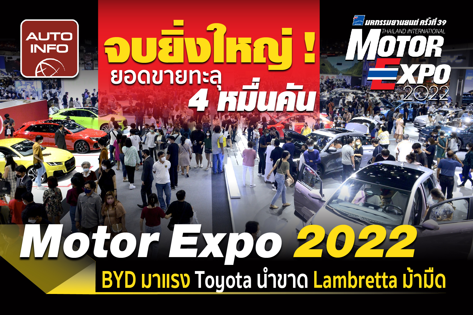 จบยิ่งใหญ่ ! Motor Expo 2022 ยอดขายทะลุ 4 หมื่นคัน BYD มาแรง Toyota นำขาด Lambretta ม้ามืด