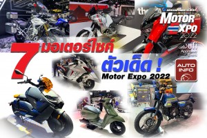 7 มอเตอร์ไซค์ตัวเด็ด ! Motor Expo 2022
