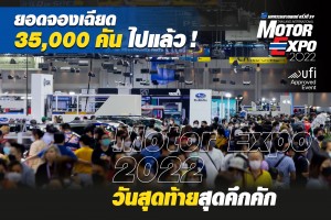 Motor Expo 2022 วันสุดท้ายสุดคึกคัก ยอดจองเฉียด 35,000 คัน ไปแล้ว !