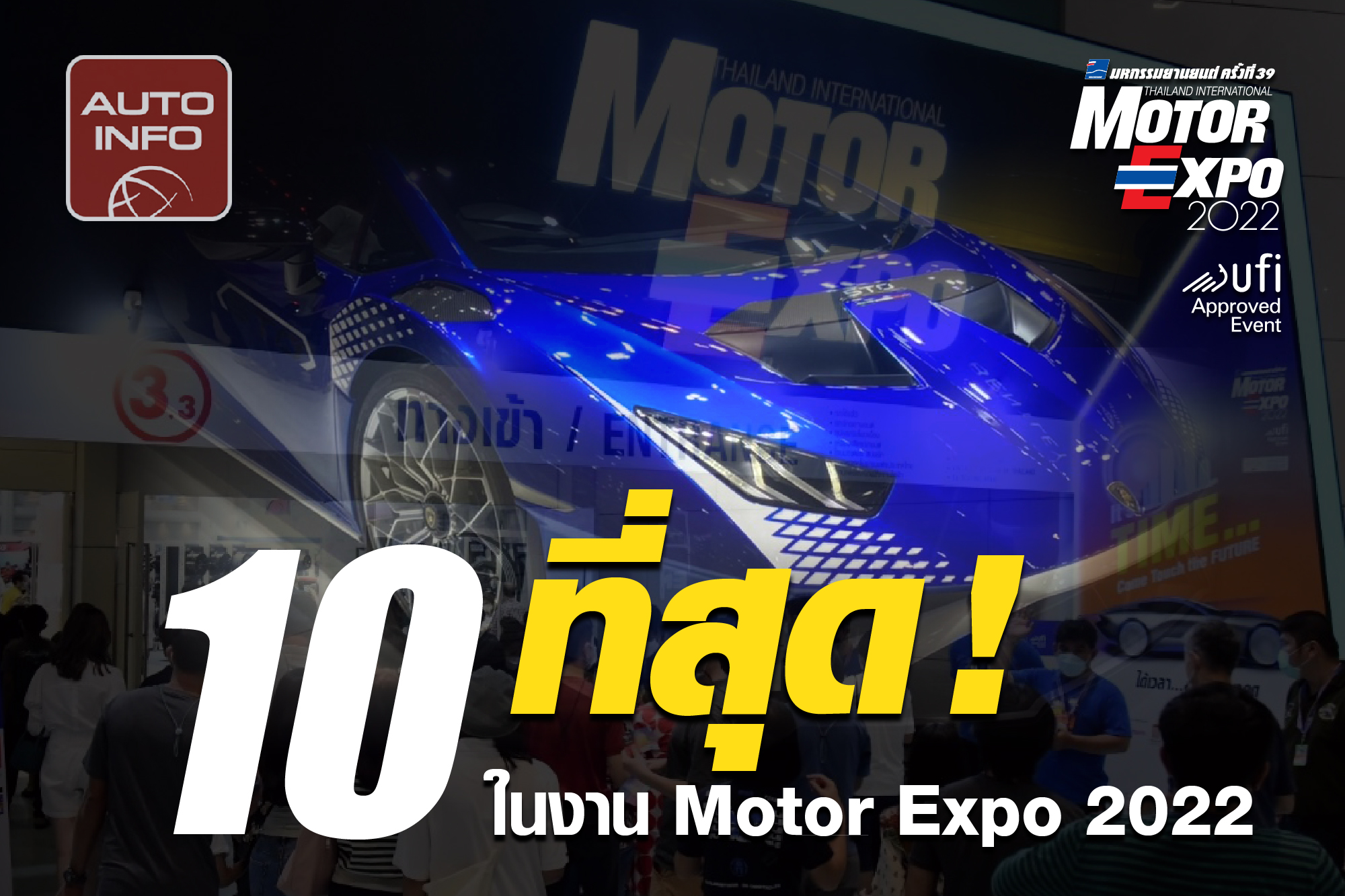 10 ที่สุดใน Motor Expo 2022