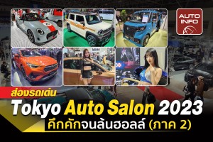 ส่องรถเด่น Tokyo Auto Salon 2023 คึกคักจนล้นฮอลล์ (ภาค 2)