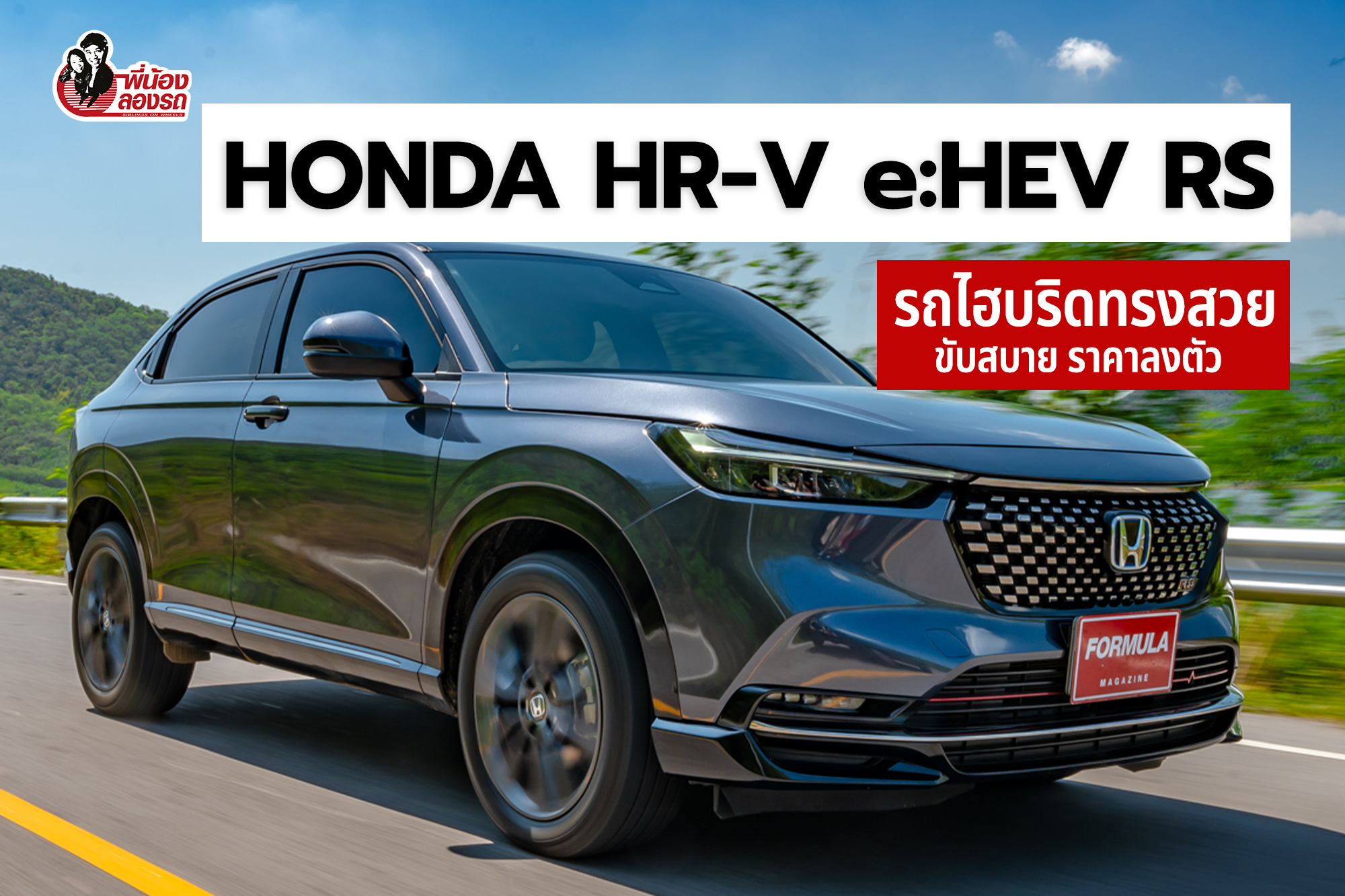 รีวิว Honda HR-V eHEV RS | พี่น้องลองรถ Season 8