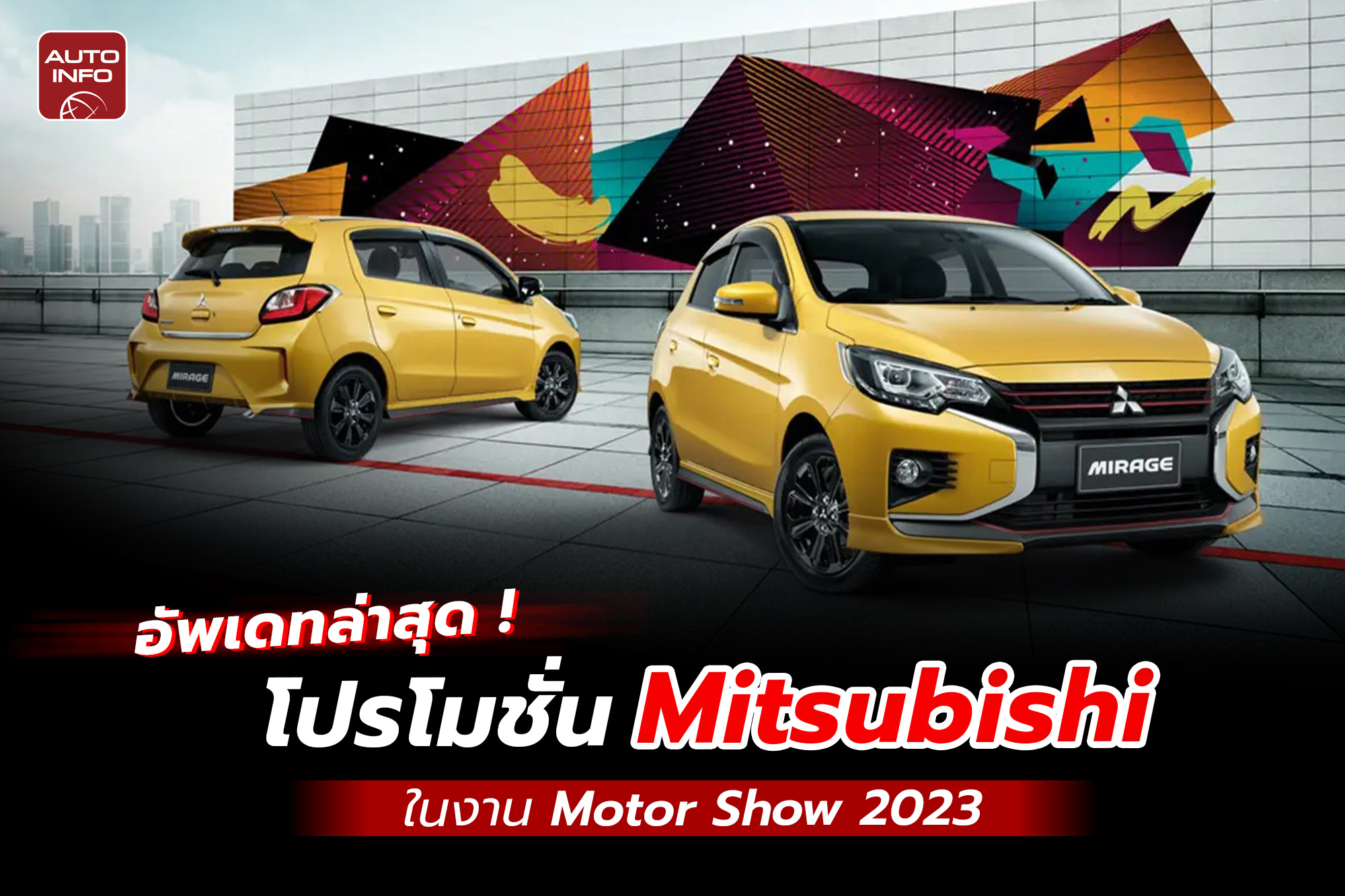 อัพเดทล่าสุด ! โปรโมชั่น Mitsubishi ในงาน Motor Show 2023