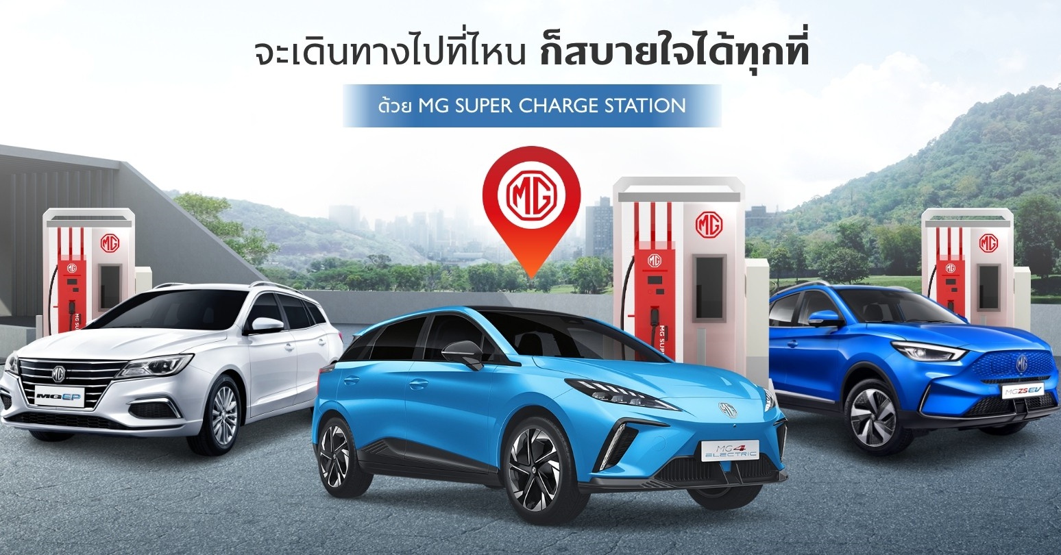 MG เปิดลายแทง สถานีชาร์จรถไฟฟ้า 4 ภาคทั่วไทย