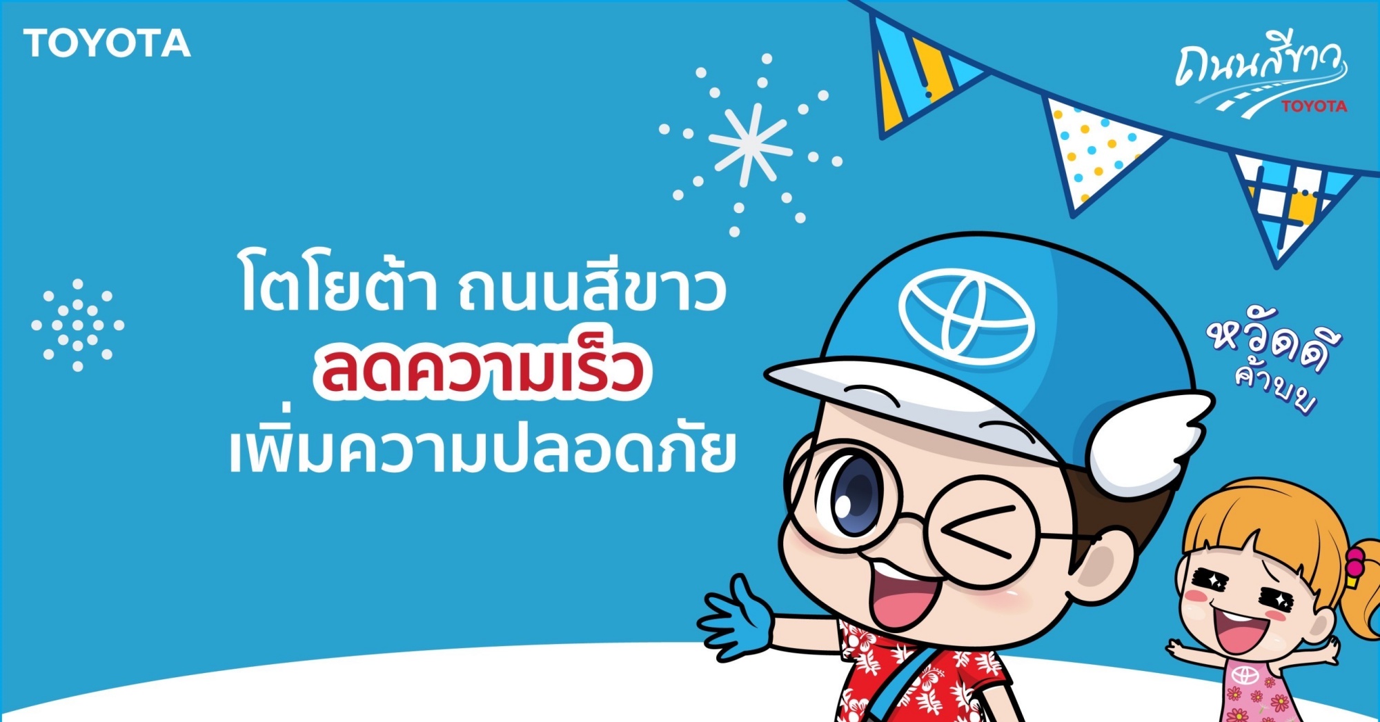 Toyota รณรงค์เดินทางท่องเที่ยวปลอดภัย