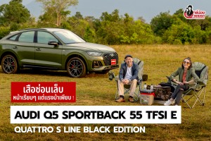 รีวิว Audi Q5 Sportback 55 TFSI e quattro S Line Black Edition | พี่น้องลองรถ Season 9