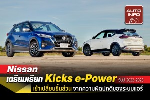 Nissan เตรียมเรียก Kicks e-Power รุ่นปี 2022-2023 เข้าเปลี่ยนชิ้นส่วน จากความผิดปกติของระบบแอร์