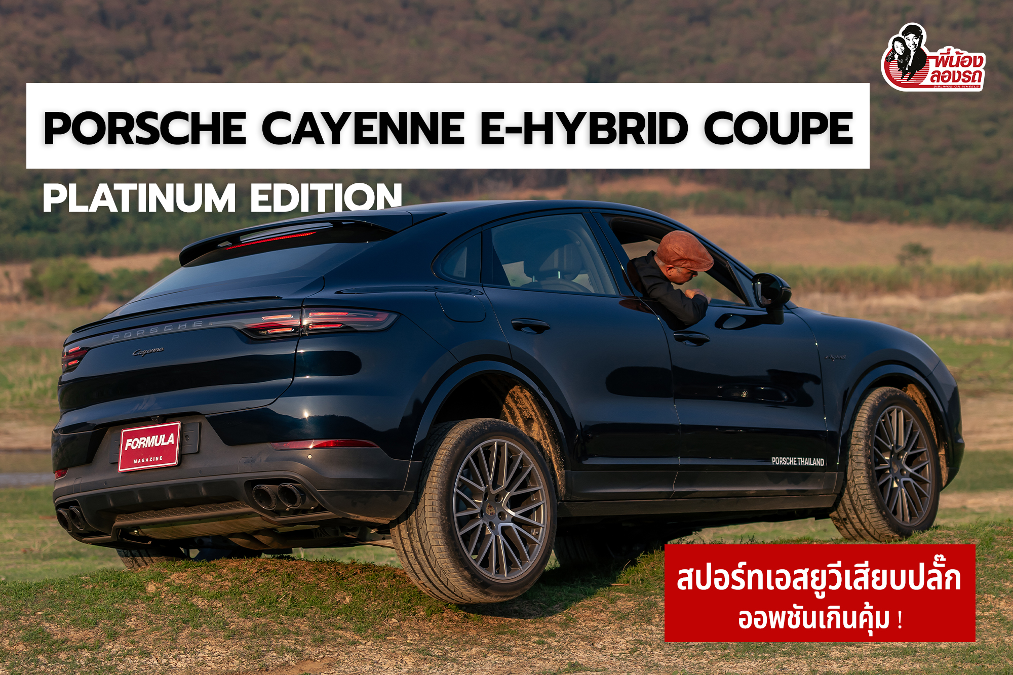 รีวิว Porsche Cayenne e-Hybrid Coupe Platinum Edition | พี่น้องลองรถ Season 9