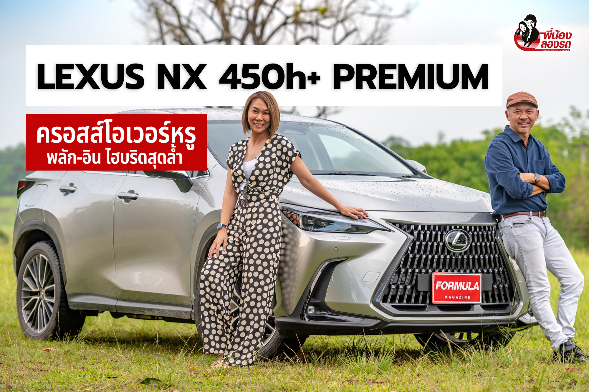 รีวิว Lexus NX 450h+ Premium | พี่น้องลองรถ Season 9