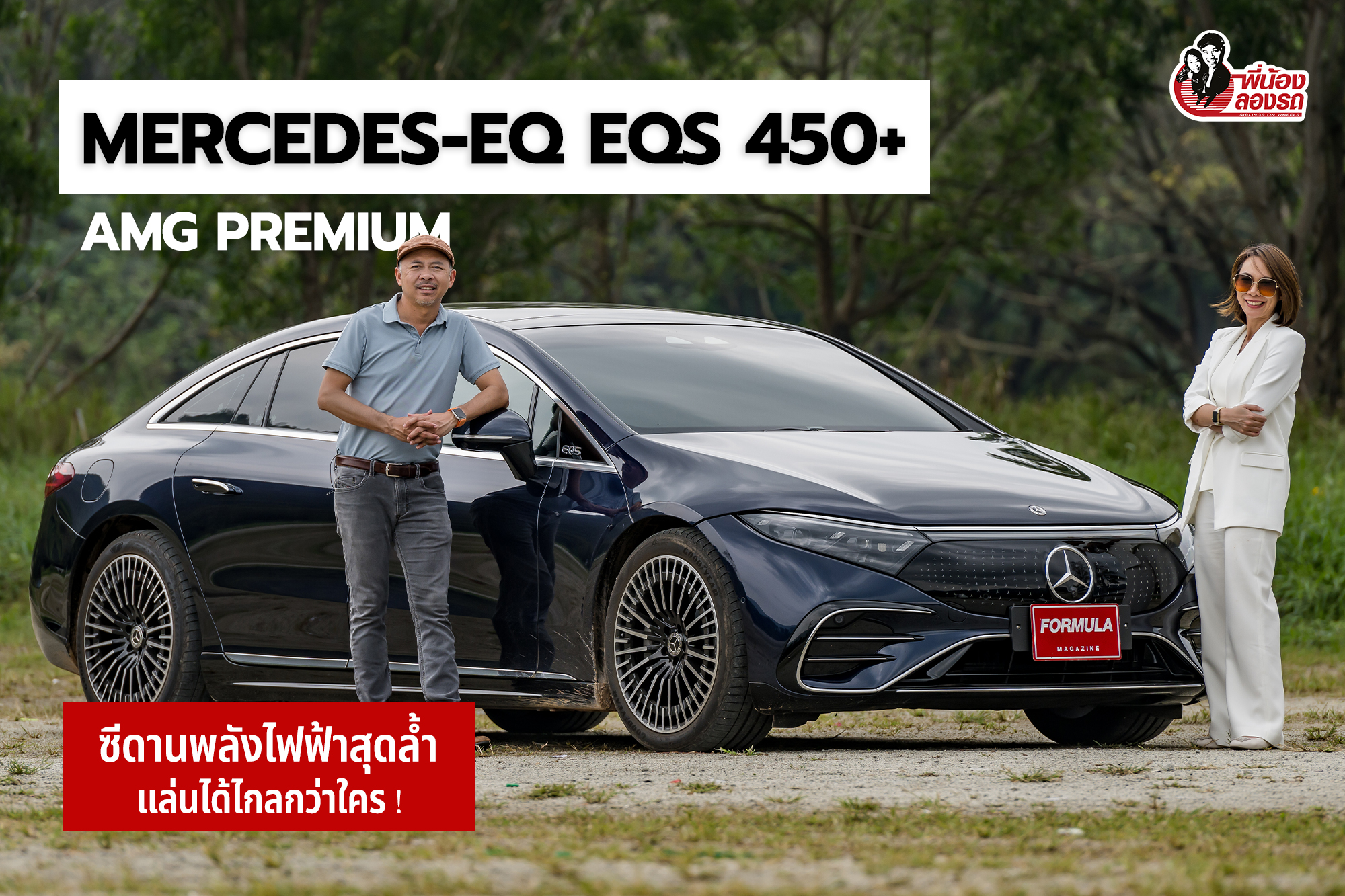 รีวิว Mercedes-EQ EQS 450+ AMG Premium | พี่น้องลองรถ Season 9