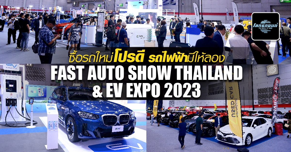 ลุยงาน Fast Auto Show Thailand & EV Expo 2023