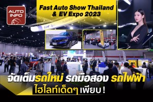 Fast Auto Show Thailand & EV Expo 2023 จัดเต็มรถใหม่ รถมือสอง รถไฟฟ้า !