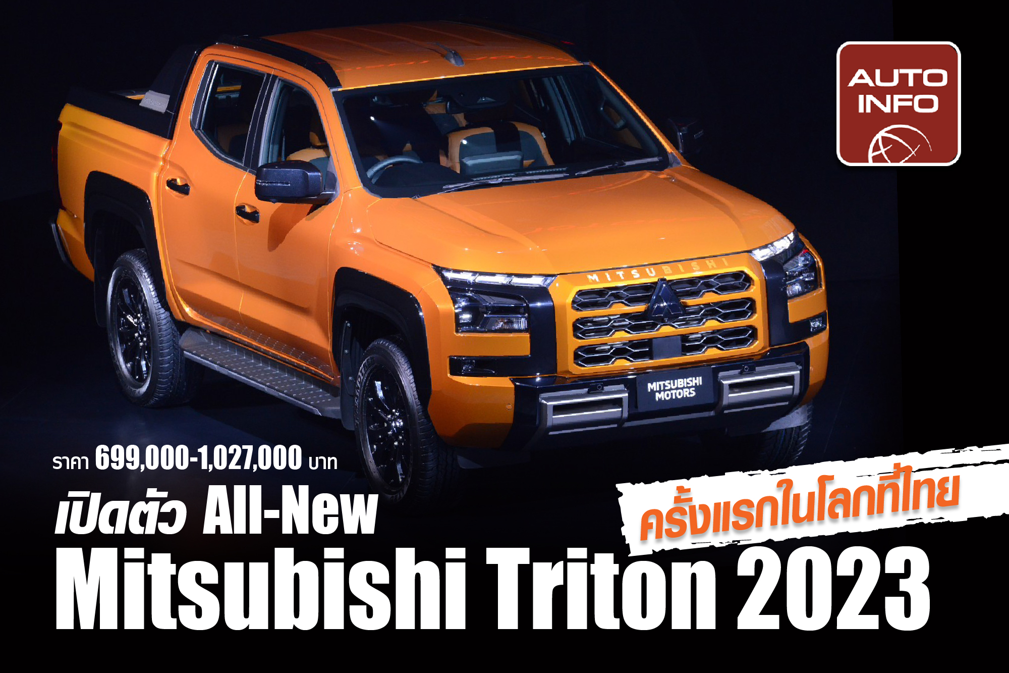 New Mitsubishi Triton 2023 จำหน่ายในไทยเป็นที่แรกในโลก