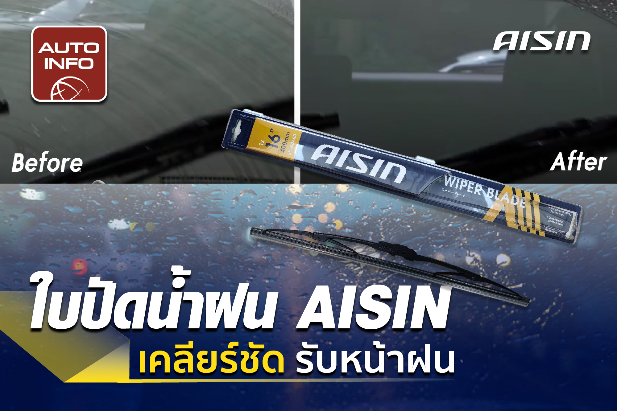 ใบปัดน้ำฝน AISIN เคลียร์ชัด รับหน้าฝน
