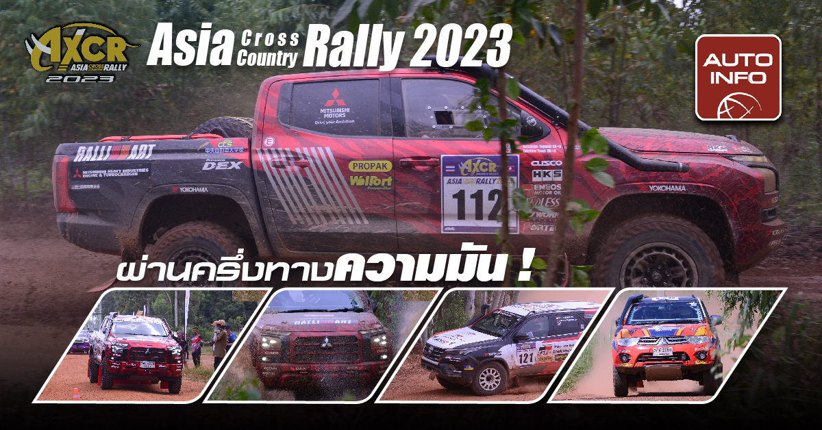 ผ่านครึ่งทางความมัน ! Asia Cross Country Rally 2023