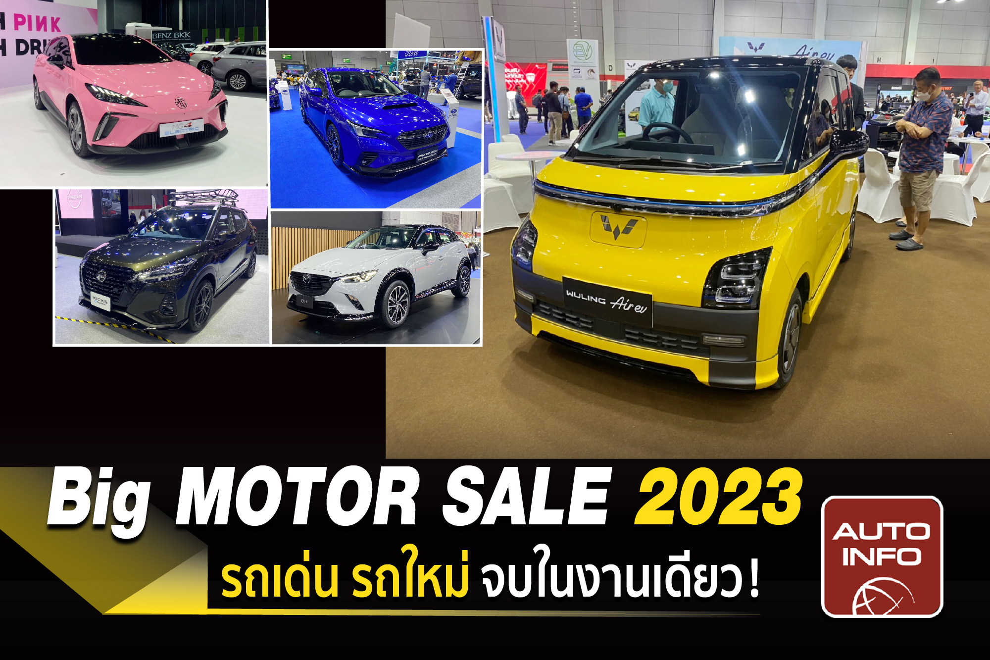 Big Motor Sale 2023 รถเด่น รถใหม่ จบในงานเดียว !