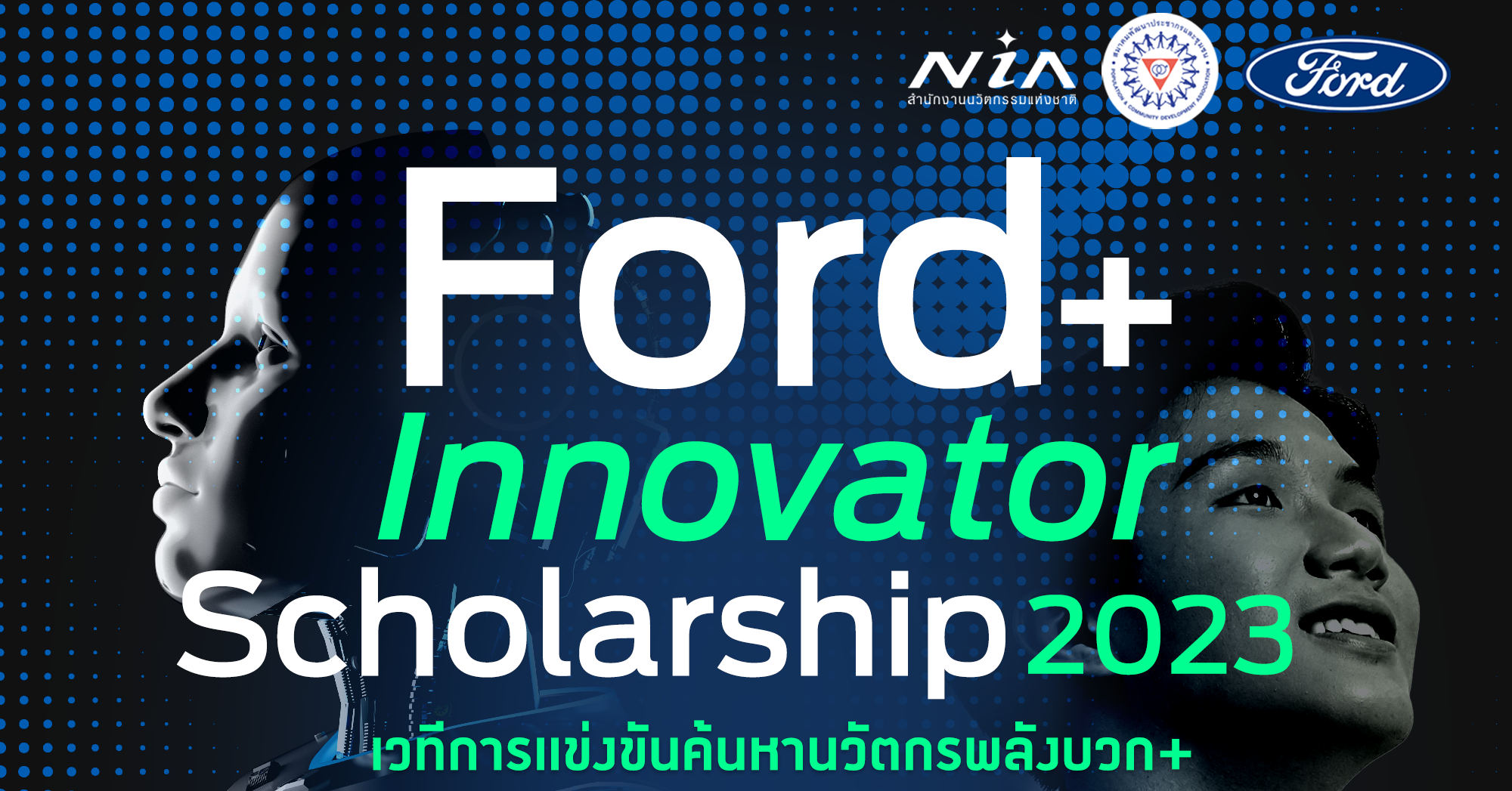 Ford เชิญชวนเยาวชนประชันไอเดีย ชิงเงินรางวัล